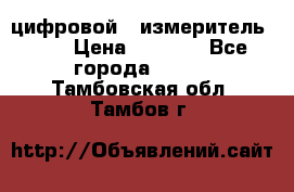 цифровой   измеритель     › Цена ­ 1 380 - Все города  »    . Тамбовская обл.,Тамбов г.